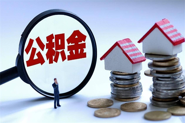 襄垣公积金代取到那（代取公积金都是用的什么办法）